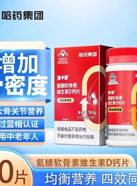 哈药六厂 盖中盖氨糖软骨素钙片中老年人护关节官方品质正品 90粒