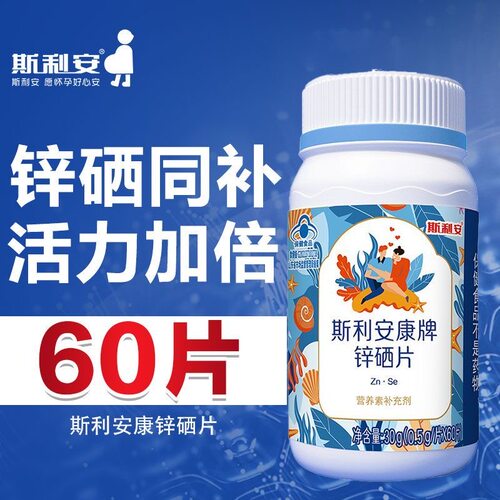 斯利安锌硒宝片男性备孕前吃补锌