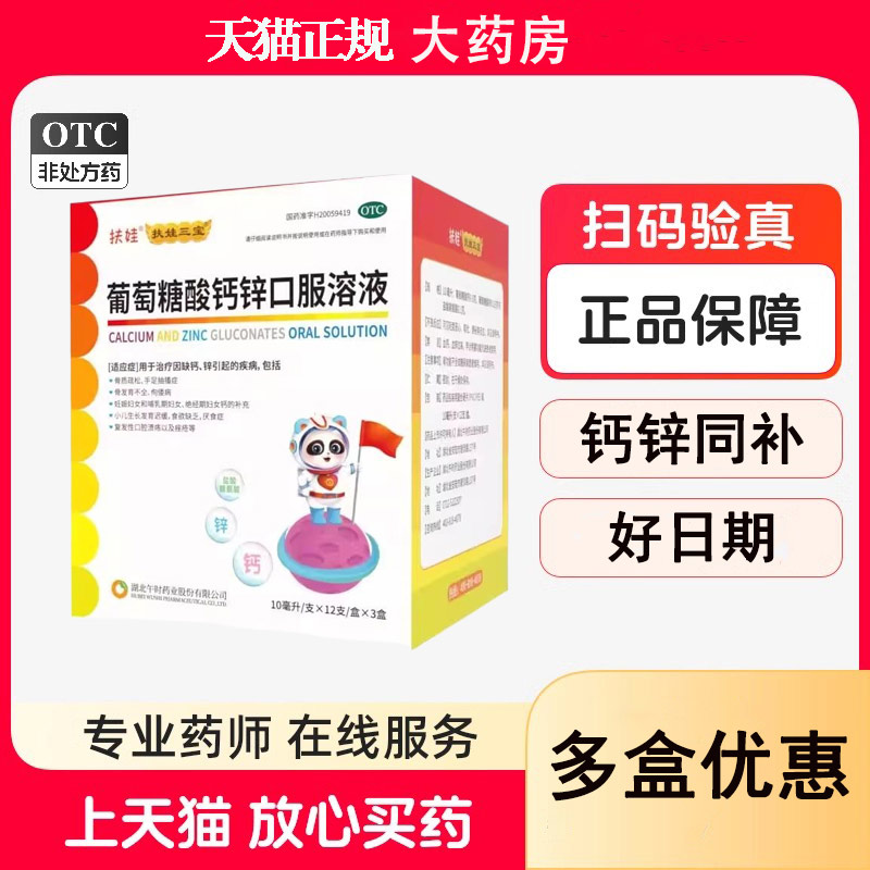 【扶娃】葡萄糖酸钙锌口服溶液10ml*18支/盒