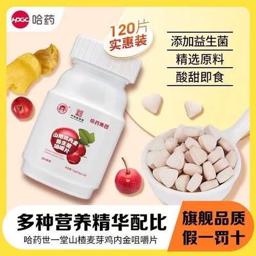 哈药山楂鸡内金益生菌咀嚼片72g(0.6g*120片