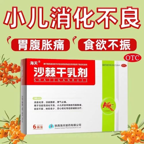 【海天】沙棘干乳剂10g*6袋/盒
