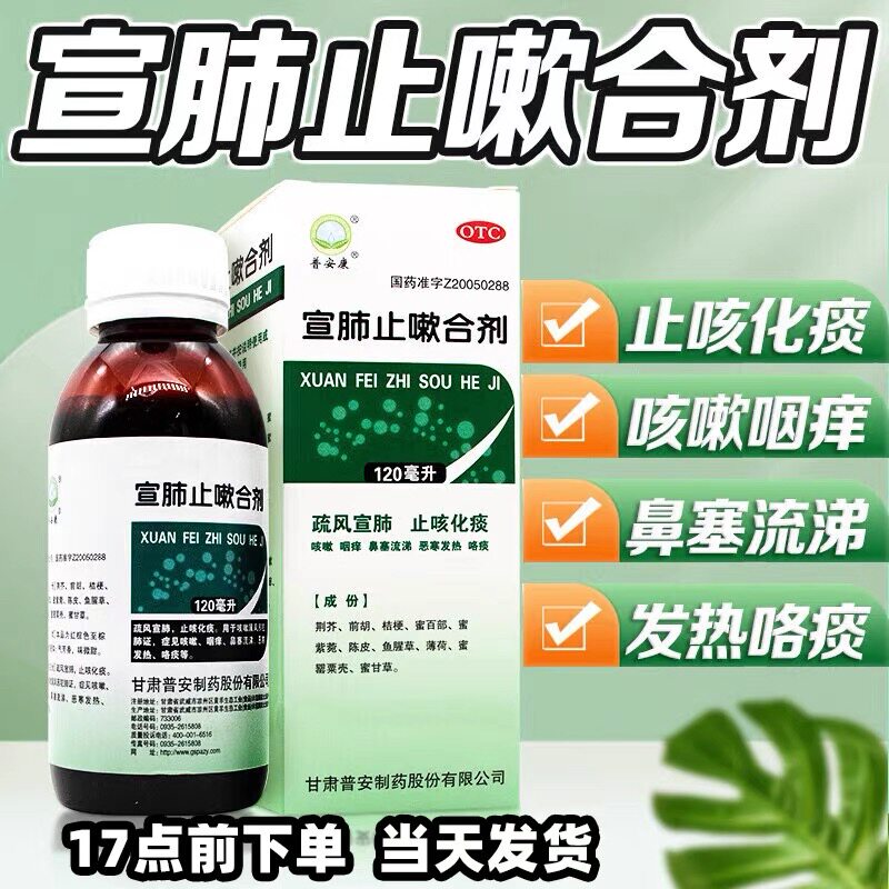 普安康 宣肺止嗽合剂120ml咳嗽喉咙痒鼻塞流鼻涕止咳嗽化痰口服药