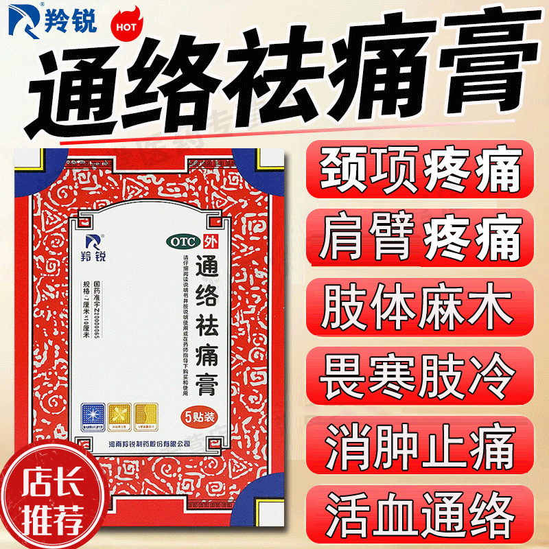 【羚锐】通络祛痛膏5贴*1袋/盒