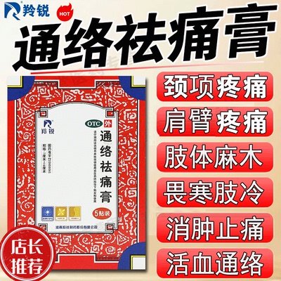 羚锐通络祛痛膏旗舰店颈椎贴颈椎病专用贴膏关节疼痛酸麻贴肩周痛