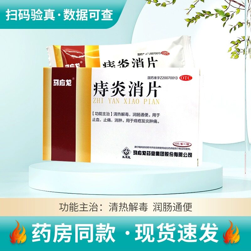 马应龙 痔炎消片30止血止痛消肿痔疮发炎肿痛 官方正品 假一罚十