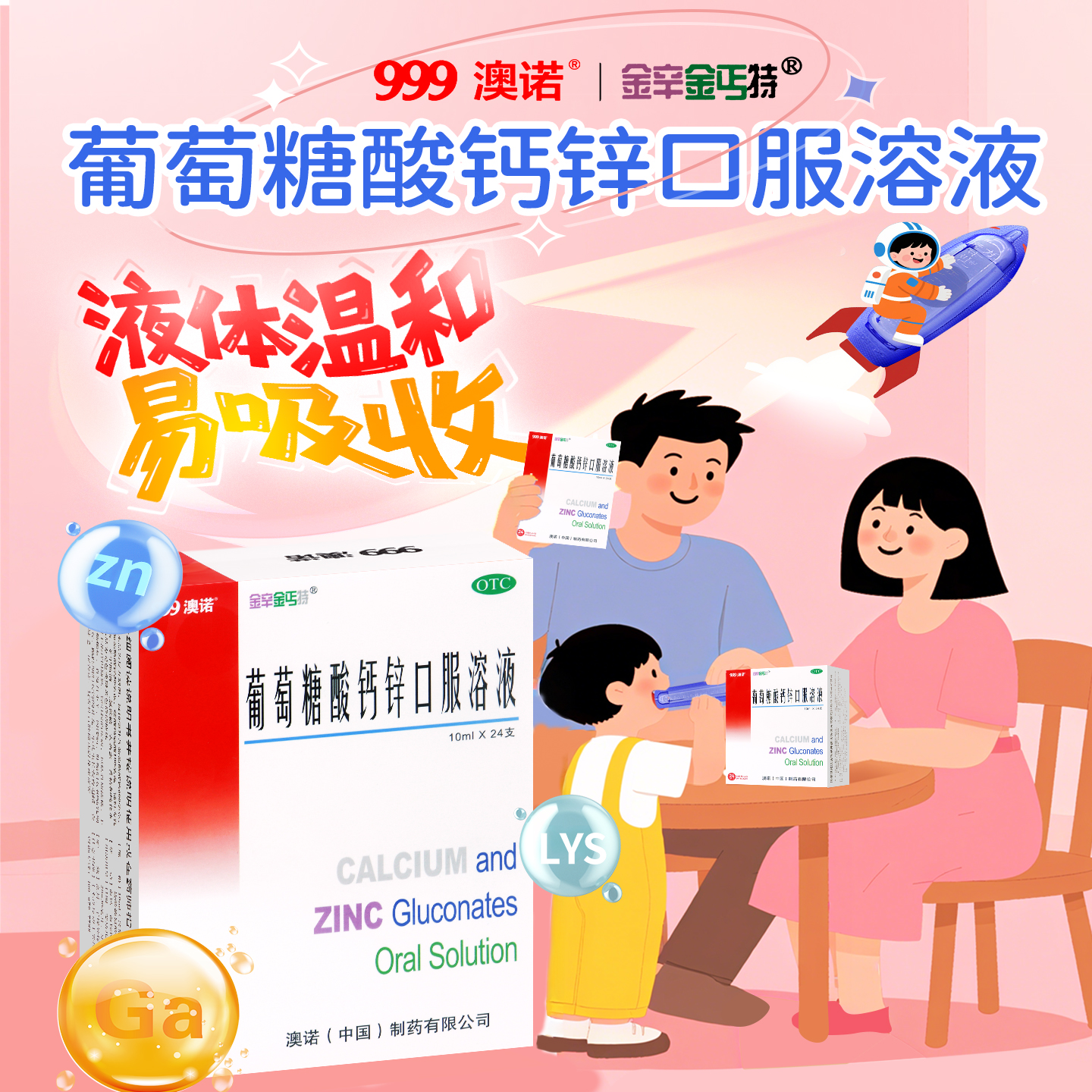 澳诺999金辛金丐特葡萄糖酸钙锌口服溶液30支缺钙锌骨质疏松儿童