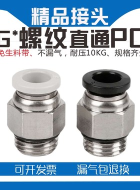 白色G螺纹带密封圈PC8-G02气管快接快插气动直通水咀接头PC6-G01
