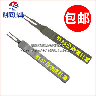 5557端子退针器5559内芯退针4.2MM连接器公壳母壳簧片专用取针器