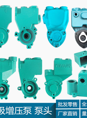 水泵配件全自动家用增压自吸泵泵头外壳128250铸铁泵体550水箱