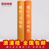 橘红色婚庆婚礼展会庆典舞台T台活动深浅橙桔色一次性地毯 包邮