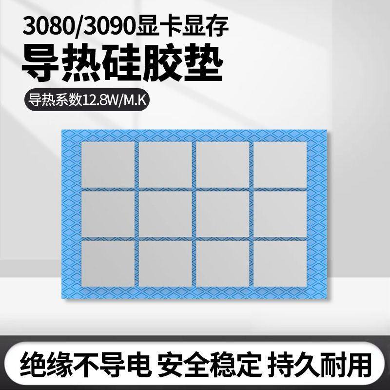 高导热硅胶片硅脂贴 g显存散热贴 硅胶垫片3080显卡3090绝缘导热