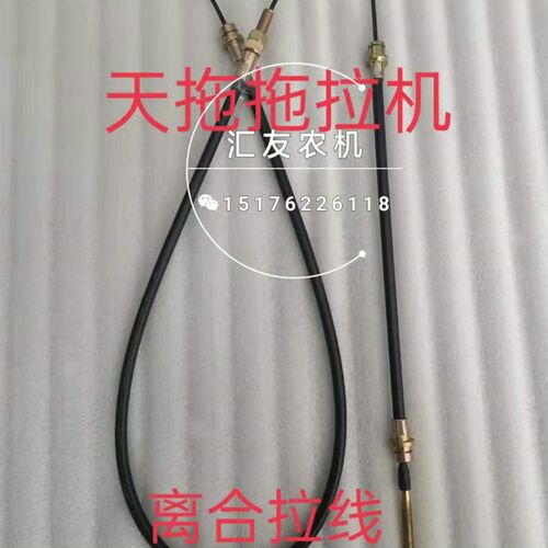 天拖拖拉机 654 724 804 824 主副离合线 离合拉线 动力输出拉线