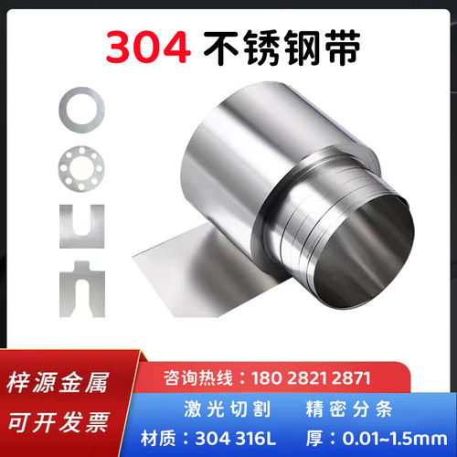 304 316不锈钢钢带 卷料 薄钢板薄片 垫片加工0.05 0.1 0.2 0.3~1