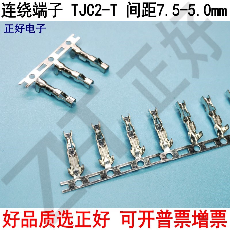 TJC2-T连绕端子压线端子连接器间距7.5-5mm 黄铜镀锡7000个/卷
