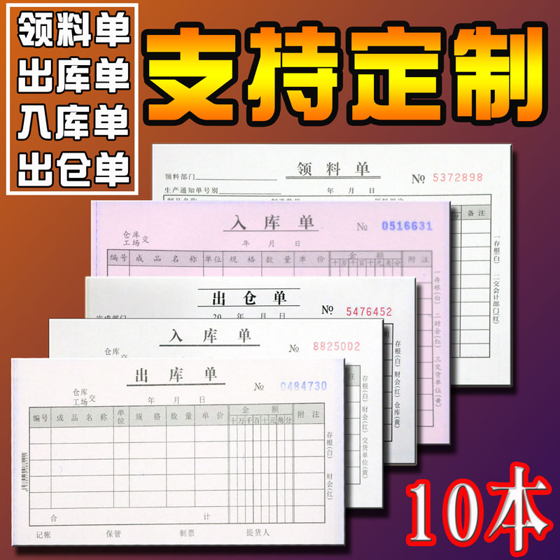 出入库单出仓领料单三联仓库清单库存来料登记表本报销单定制订做