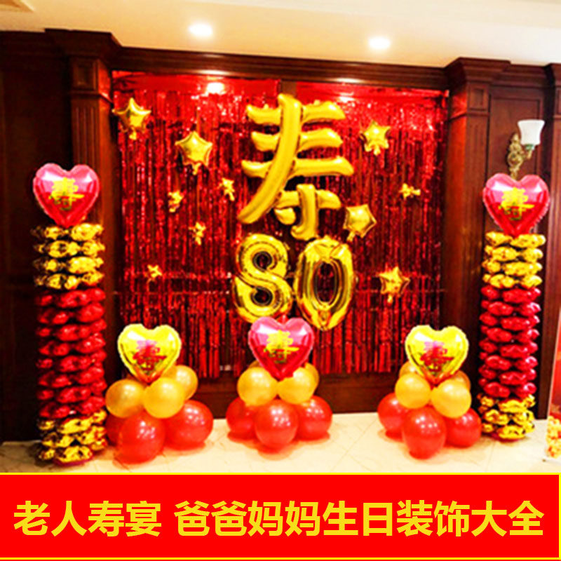 老人过寿装饰寿宴场景布置爷爷奶奶酒店80大寿爸爸妈妈60生日气球