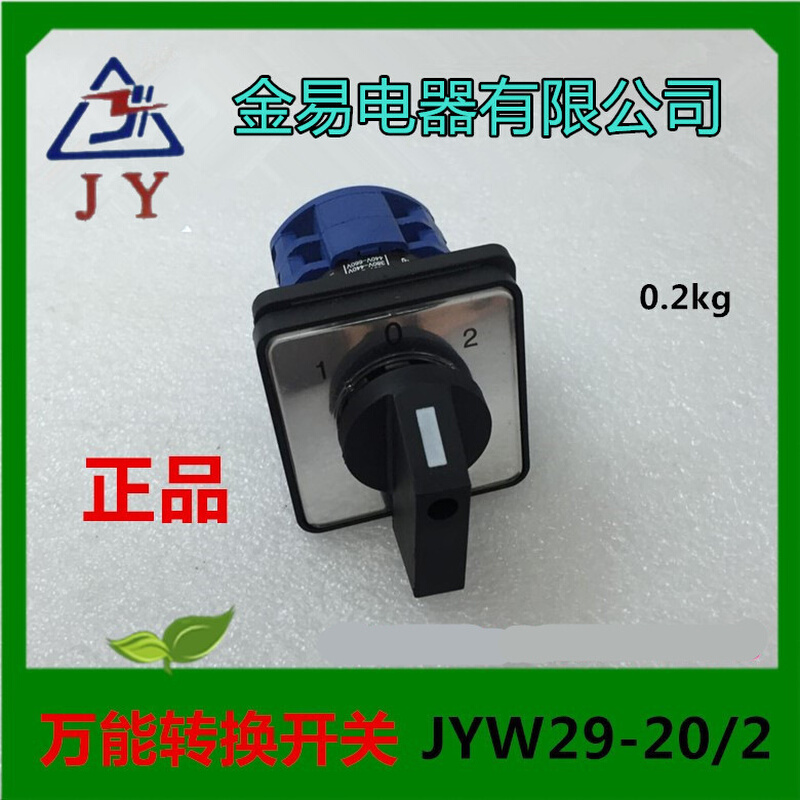 金易电器有限公司万能转换开关JYW29-20D111/2 20A 690V