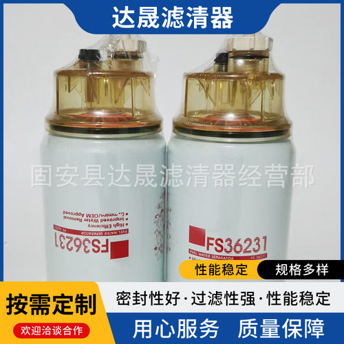 厂家供应油水分离滤芯FS36231 工程机械设备燃油滤清器