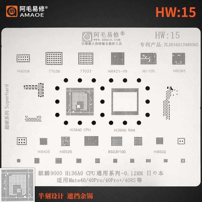 阿毛易修/HW15植锡网/Mate40Pro/40RS/麒麟9000 Hi36A0/CPU/钢网