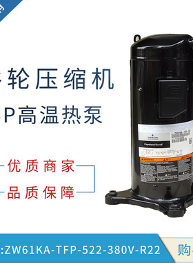 ZW61KA-TFP-522 (380V） (R22) 5P谷轮压缩机 空调高温热泵压缩机