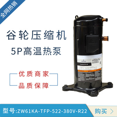 ZW61KA-TFP-522 (380V） (R22) 5P谷轮压缩机 空调高温热泵压缩机