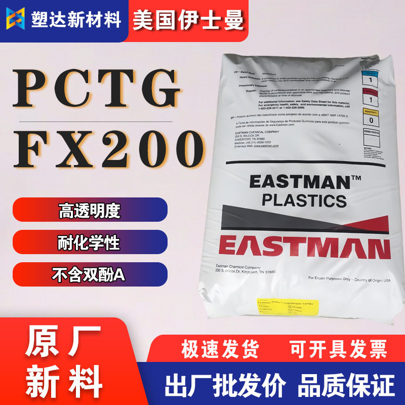 伊斯曼PCTG颗粒FX200耐化学性耐热无双酚A卡片外壳食品包装塑胶料