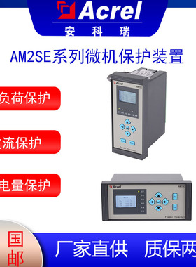 安科瑞AM2SE-V微机保护装置保护测控装置微机综合保护环网柜保护