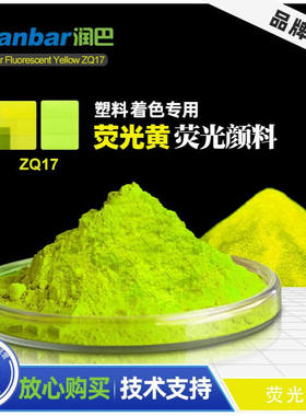 润巴ZQ17荧光黄高耐光耐高温荧光颜料热塑性塑料用荧光黄色粉