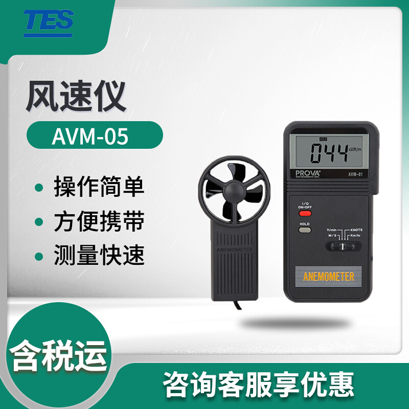 泰仕AVM-05记忆式风速 风量风温表 便携式风速计 风速仪