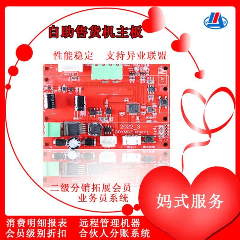 酒店智能售卖机电路板客房无人扫码自助商用小型自动售货机主板