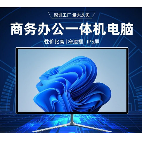 全新一体机电脑商务办公家用19-24寸台式机台式电脑主机整机全