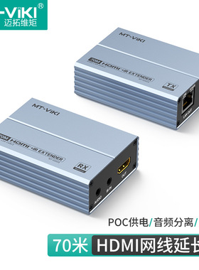 迈拓维矩HDMI延长器70米环出音频分离网络RJ45转HDMI转换MT-ED02S