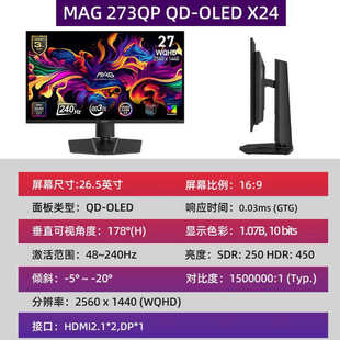 MAG 273QP QD OLED X24 27寸2K240hz显示器电竞超清高清液晶屏幕