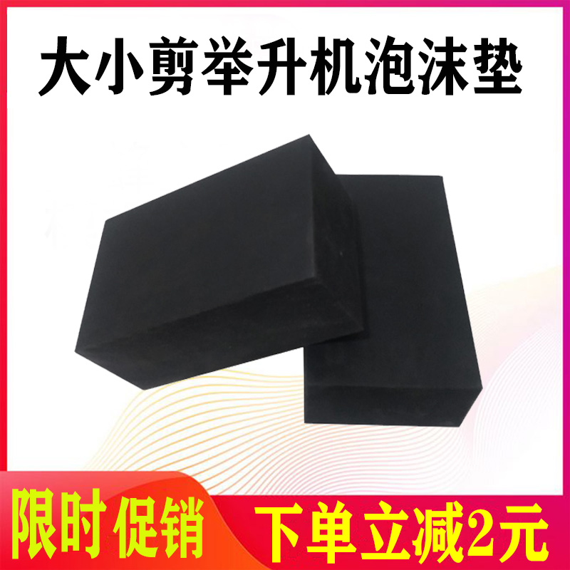 举升机脚垫海绵垫 举升机泡沫块 橡胶垫 泡沫砖大小剪式举升机