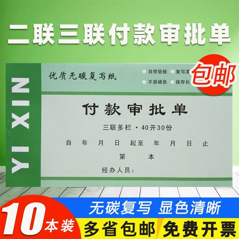 付款审批单二三联付款申请单付款凭证用款申请书费用报销记账凭证