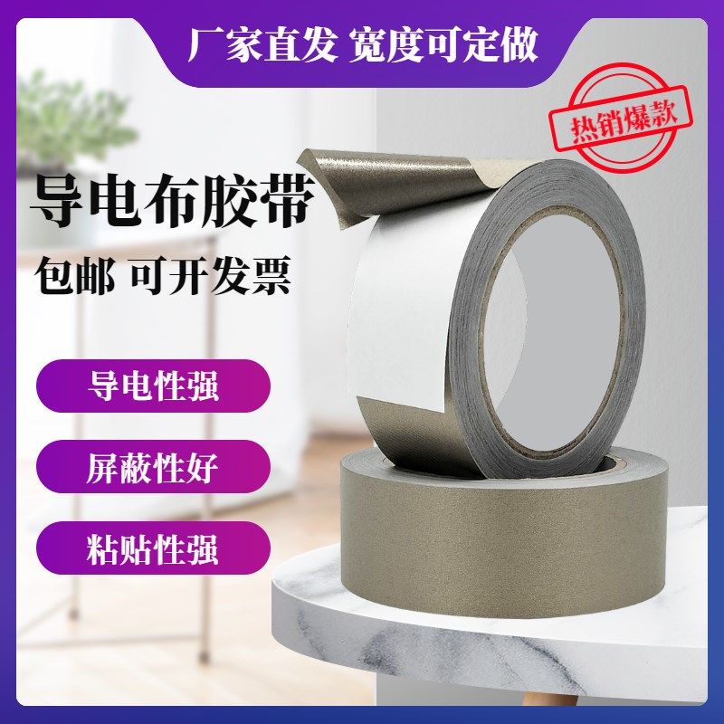 平纹导电布胶带银灰色双面导电抗干扰屏蔽手机信号隔离电磁波触屏