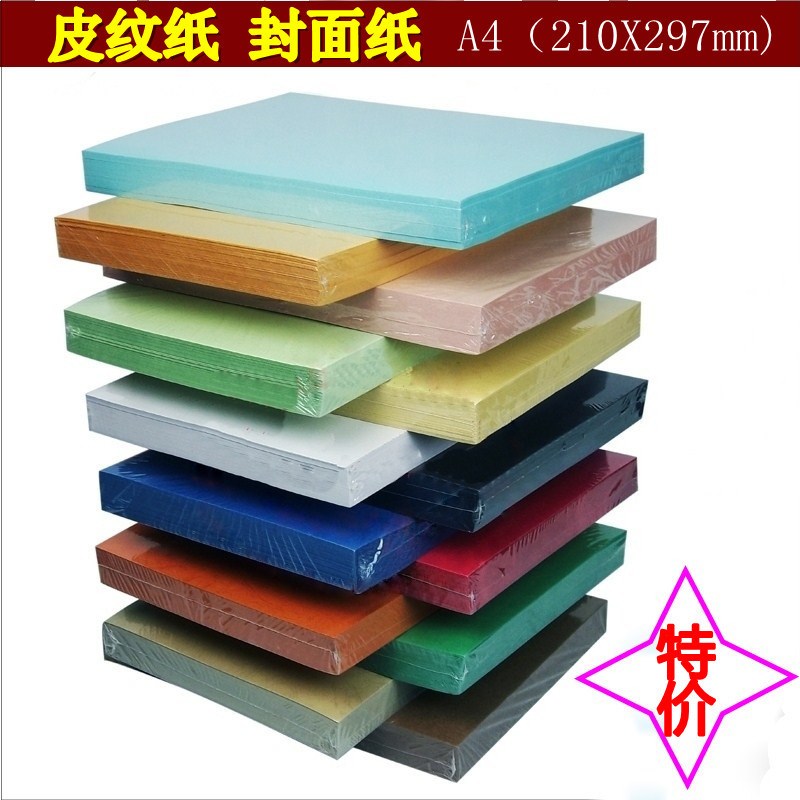A4皮纹纸 120克云彩纸 封面纸 皮纹封面纸 卡纸 颜色可选 打印纸
