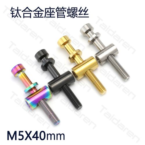 钛合金座管螺丝M5X40mm 山地车/公路车汤神座管坐杆钛螺丝