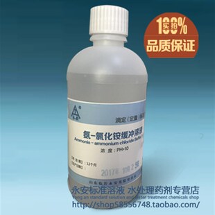 氨-氯化铵缓冲溶液 PH=10 500毫升 铵盐缓冲液 化验实验标准溶液
