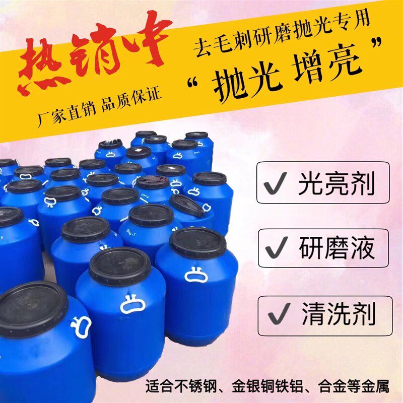 振动研磨机光亮剂研磨液金属除油清洗剂铜铁铝锌不锈钢增亮剂