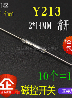 白色 Y213 磁控开关 2*14MM 透明 舌簧管 干簧管 常开 磁感应开关