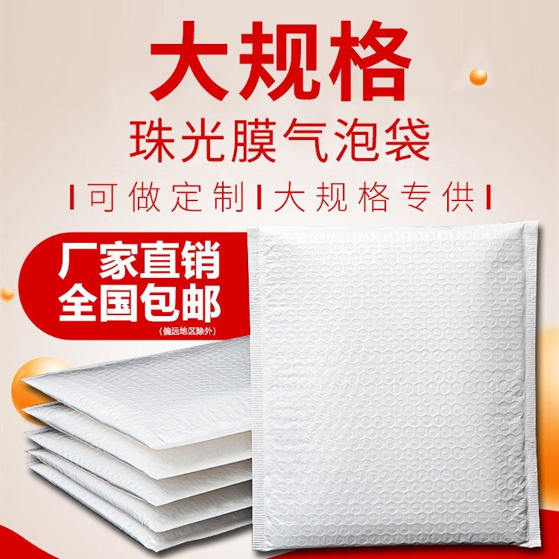 大规格白色珠光膜气泡信封袋 服装图书快递泡沫袋 加厚自封泡泡袋