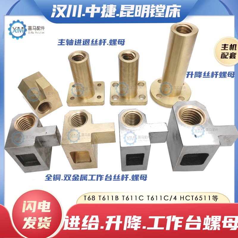 汉川中捷昆明T68 T611B C/4镗床工作台丝杆螺母 升降主轴进退丝母