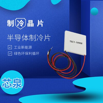 大功率24V8A 陶瓷半导体制冷片TEC1-19908 40*40MM车载冰箱冷热器