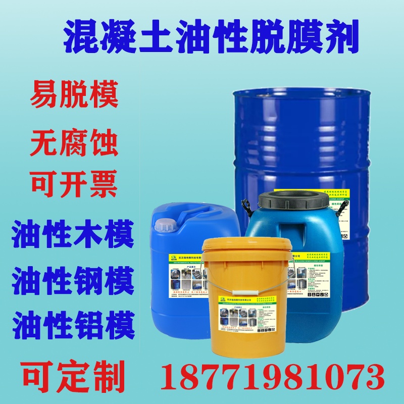 建筑混凝土油性木模铝膜钢模塑料模脱膜剂水性脱模剂防锈保护模板