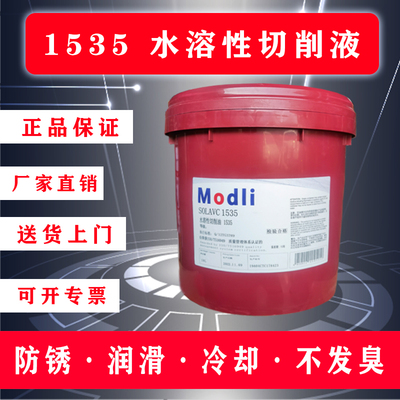 1535水溶性切削液 皂化油 美特水溶性切削油 防锈乳化切削油