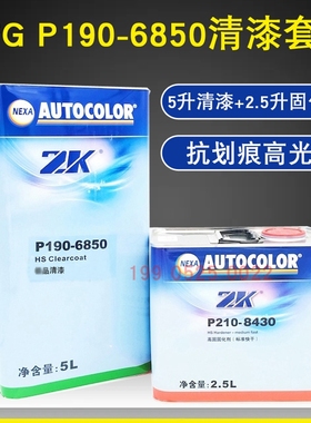 汽车全喷抗划痕汽车油漆PPG P190-6850清漆稀释剂P210-8430固化剂
