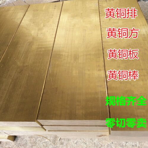H59 H62 黄铜板 黄铜排 黄铜块 黄铜条 黄铜棒 方棒 扁铜条 零切