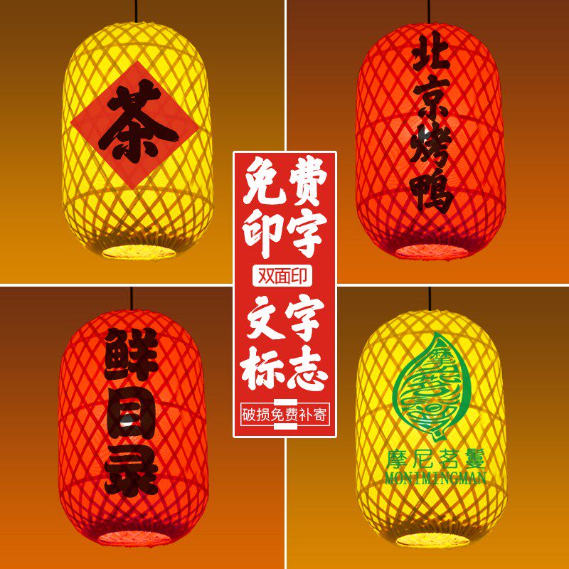 竹编灯笼广告手工印字日式竹灯罩饭店茶楼餐厅火锅店中式酒店吊灯