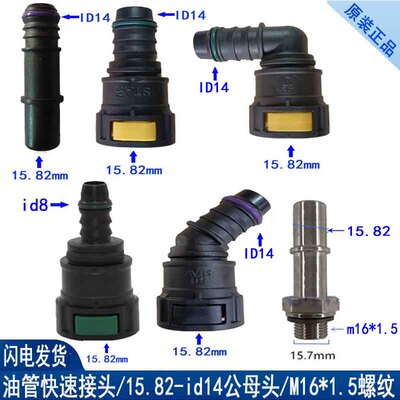 15.82燃油管快速接头大货车油泵出油管快插母头挂车油箱快接卡车